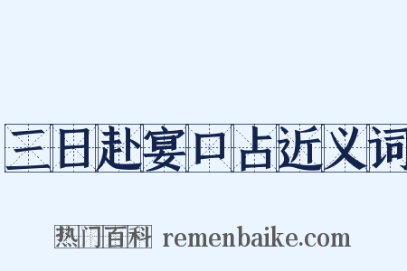 三日赴宴口占近义词是什么意思的图片